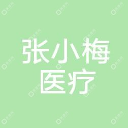 西安张小梅医疗整形美容