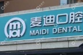 石家莊麥迪口腔(原靚點(diǎn)口腔)