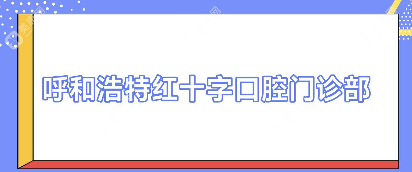 呼和浩特活动义齿医院排名：黄氏、齿博尔、张利霞口腔等热门选择