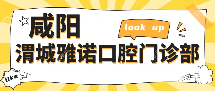 咸陽渭城雅諾口腔門診部