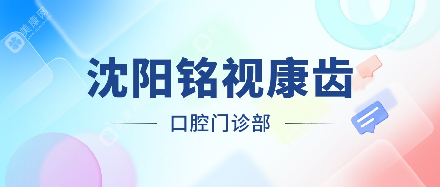 沈阳铭视康齿口腔门诊部