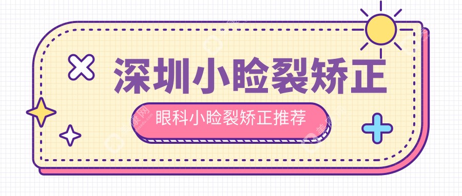 深圳小睑裂矫正眼科小睑裂矫正推荐