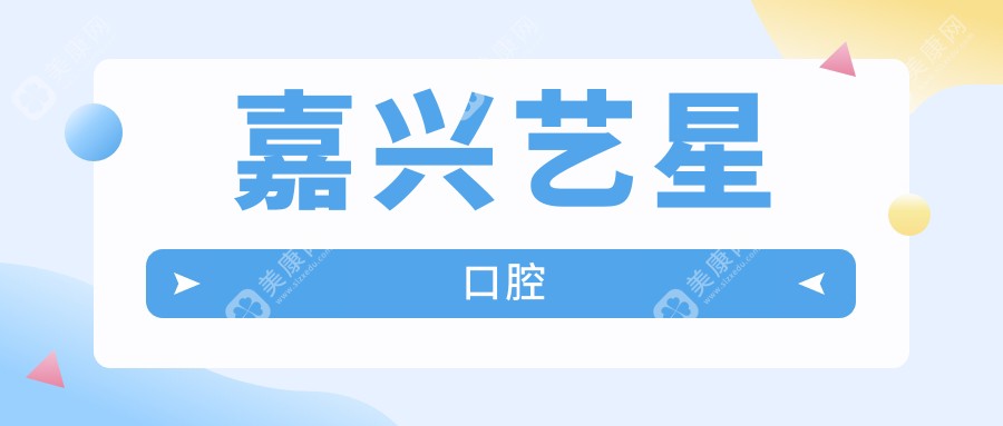 2025年嘉兴拔牙费用指南：唯美、一诺等口腔门诊拔牙价格及医院排行