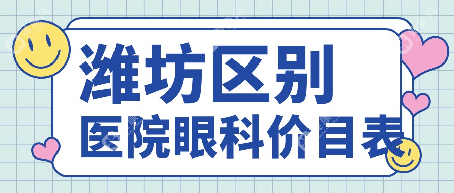 潍坊区别医院眼科价目表