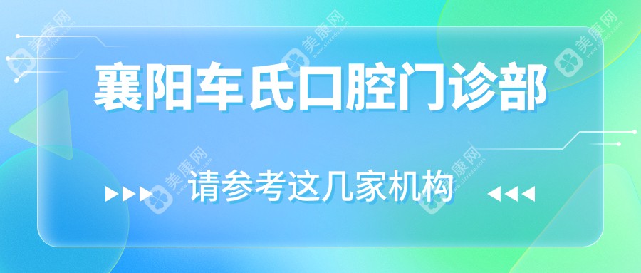 襄阳车氏口腔门诊部