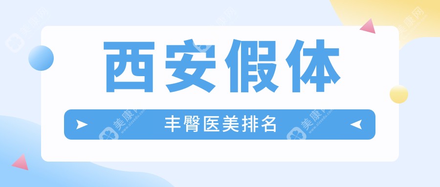 西安假体丰臀医美医院哪家技术好且靠谱 假体丰臀价格8000元起