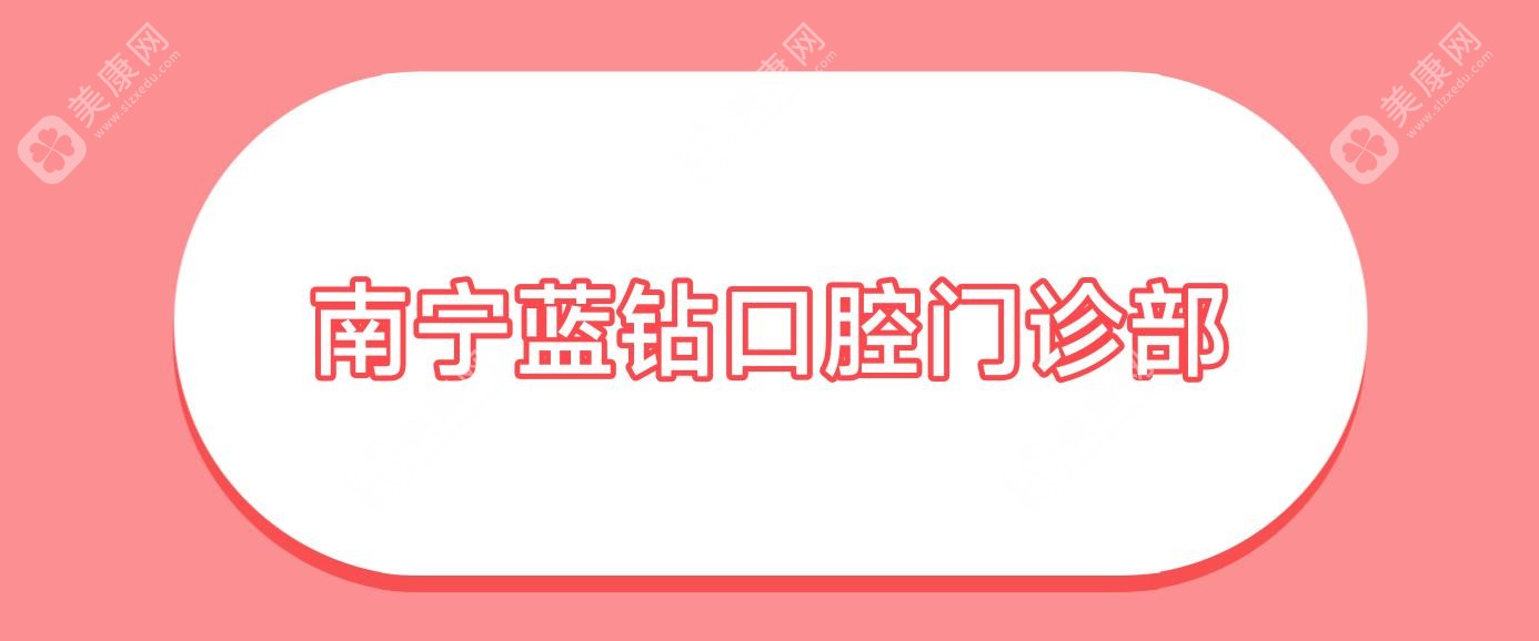 南宁烤瓷牙医院排名：向康、双馨柏乐等口腔门诊哪家更专业？价格效果解析