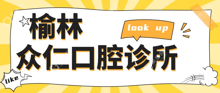 榆林眾仁口腔診所