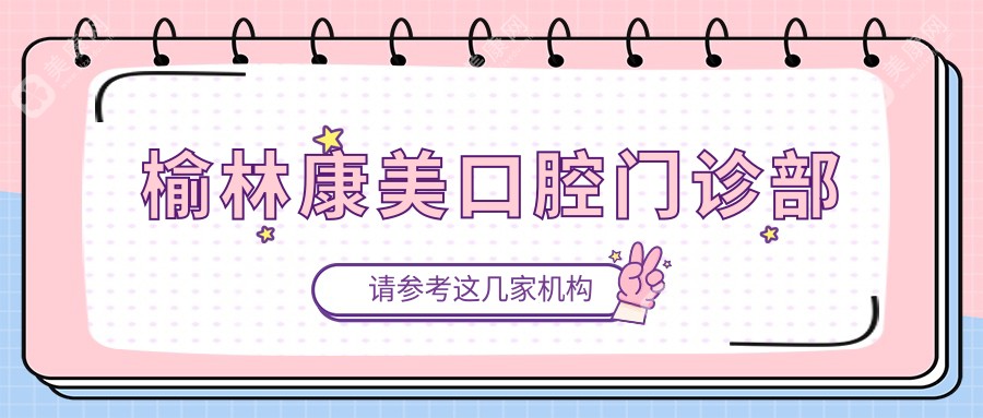 榆林康美口腔門(mén)診部