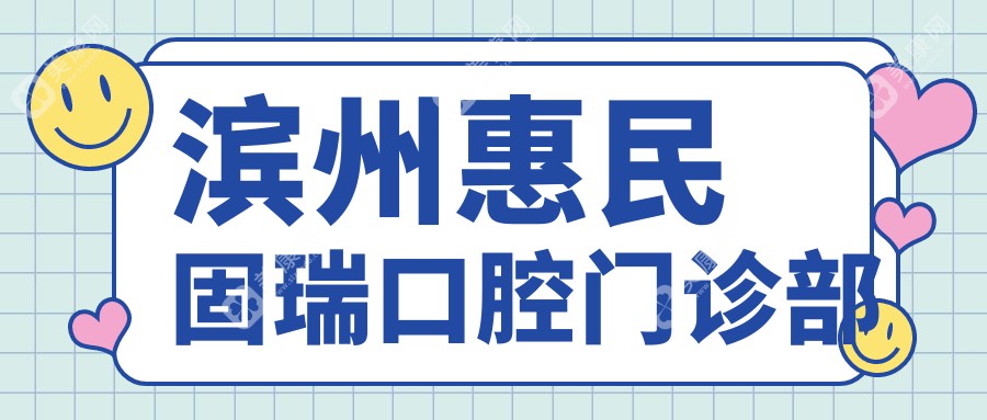 滨州惠民固瑞口腔门诊部