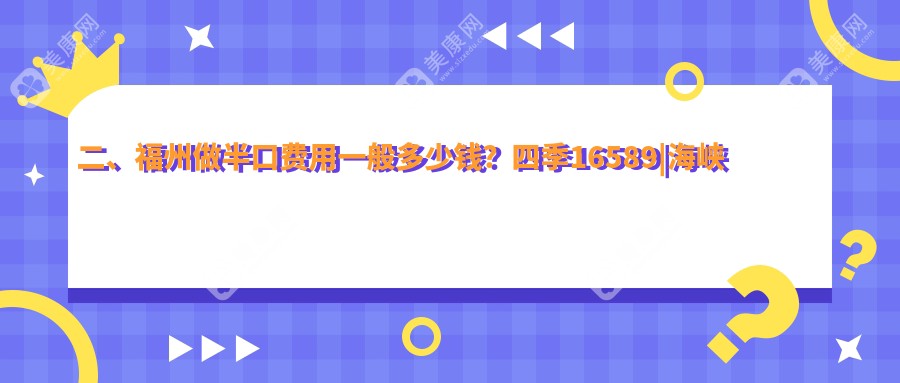 二、福州做半口费用一般多少钱？四季16589