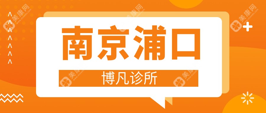 南京牙齿矫正排名：鼓楼康圆等诊所，专注固定钴铬合金烤瓷牙优选