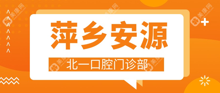萍鄉(xiāng)安源北一口腔門(mén)診部