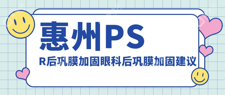 惠州PSR后巩膜加固眼科后巩膜加固建议