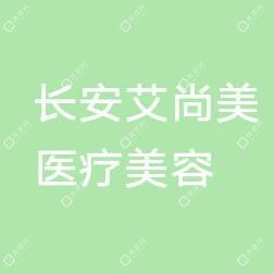 东莞长安艾尚美医疗美容