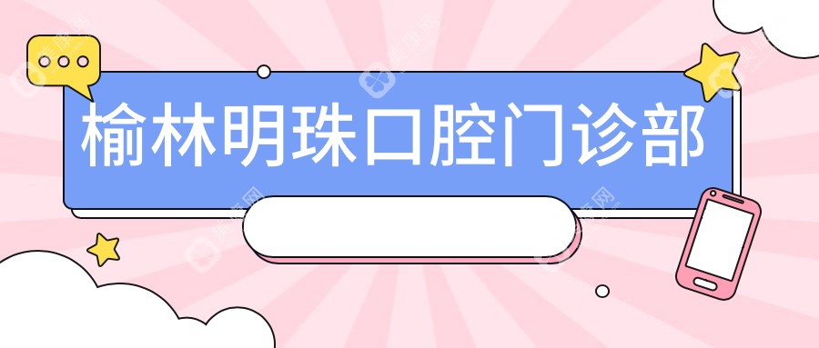 榆林明珠口腔門(mén)診部