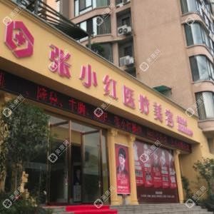 金华张小红医疗美容
