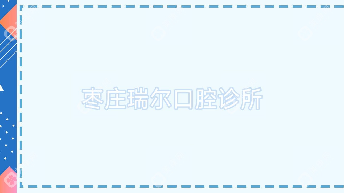 枣庄洗牙医院排名：中诺牙博士、瑞尔口腔、澳美永安哪家交通更便捷？价格服务详解