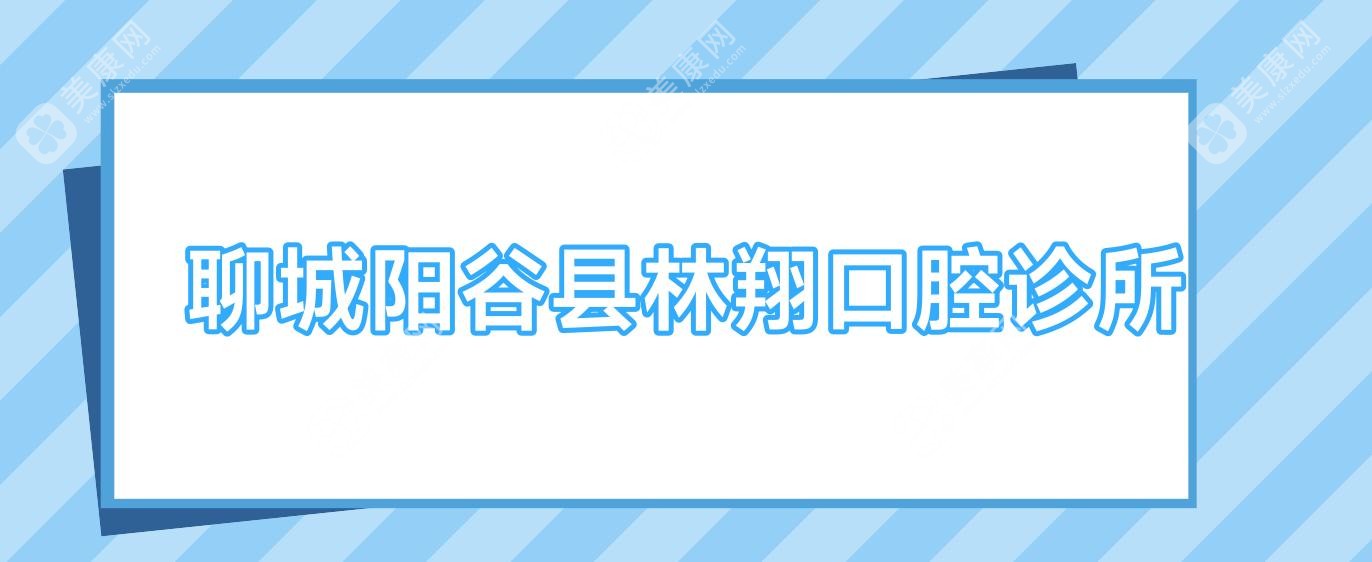 2025年聊城种植牙及地包天矫正价格揭秘：中贝佳、林翔、恒丰等口腔诊所上榜，性价比之选