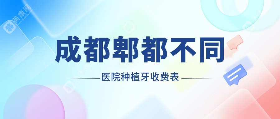 成都郫都不同医院种植牙收费表