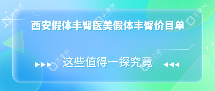 西安假体丰臀医美假体丰臀价目单