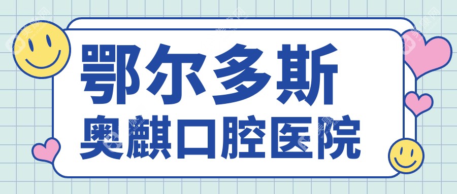 2025年鄂尔多斯牙齿矫正及活动胶托义齿优选排行，张辉口腔等热门诊所上榜，关注性价比与效果