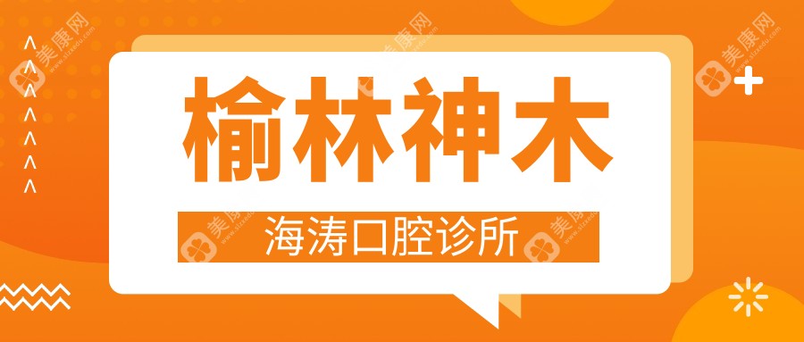 2025年榆林种植牙价格揭秘，众仁、海涛、恒舒等口腔门诊牙齿美容排行榜