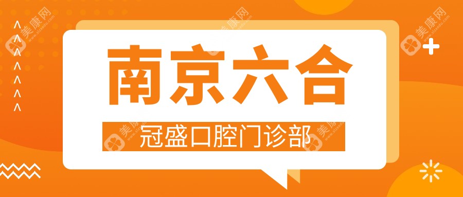 南京六合冠盛口腔门诊部