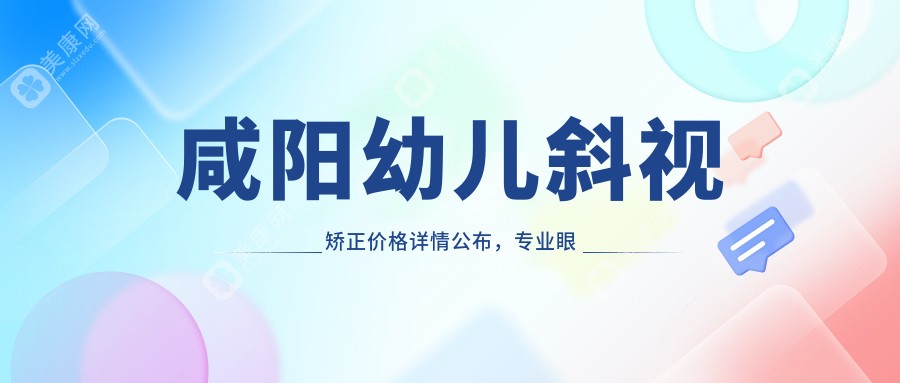 咸阳幼儿斜视矫正价格详情公布，专业眼科治疗仅需3000元起！