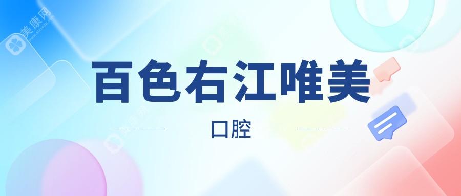 2025年百色烤瓷牙价格排行：雅贝恩&美美等口腔门诊费用详解，关注性价比与效果