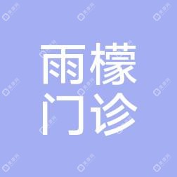 雨檬门诊部
