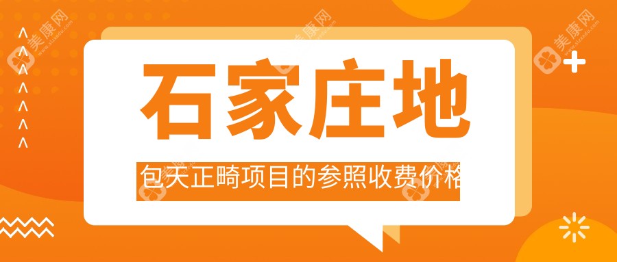 石家庄反颌矫正价格揭秘：地包天正畸费用明细，反颌矫正约20000元起