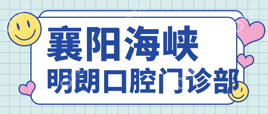 襄阳海峡明朗口腔门诊部