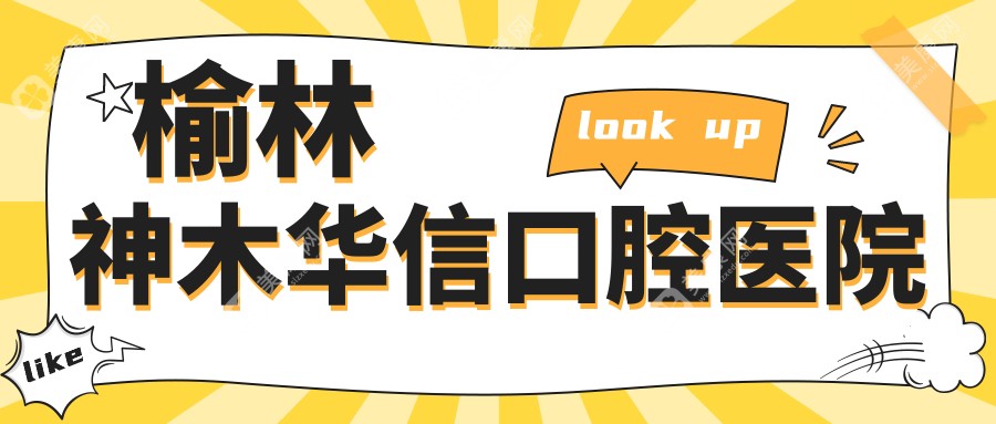 榆林神木華信口腔醫(yī)院