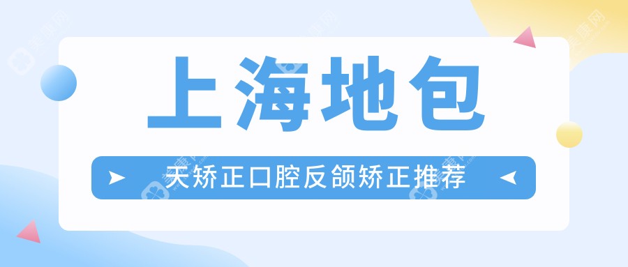 上海地包天矫正口腔反颌矫正推荐