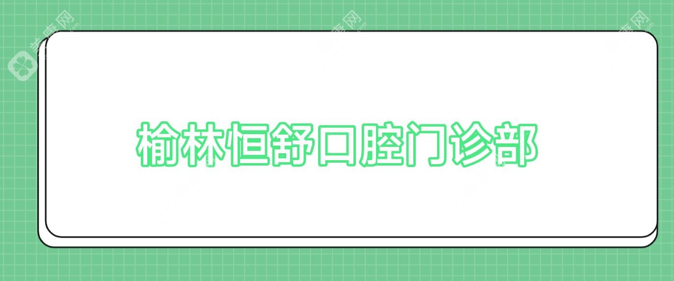 榆林恒舒口腔門(mén)診部
