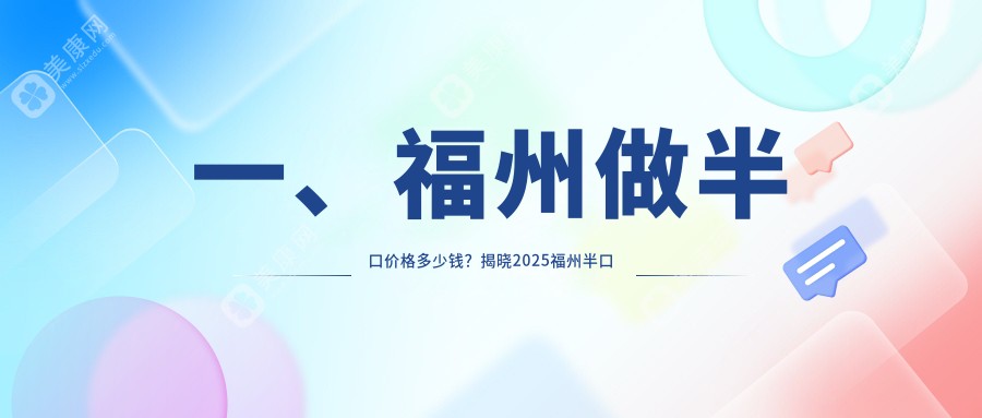 福建福州杰森口腔门诊部解析半口治疗收费标准及服务详情