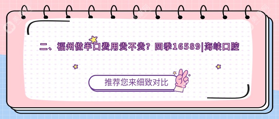 二、福州做半口费用贵不贵？四季16589