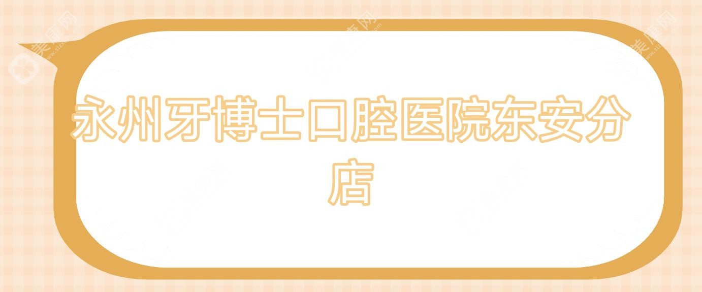 永州活动胶托义齿价格及医院排行：雅尔康、牙博士、舒馨等口碑机构多少钱？