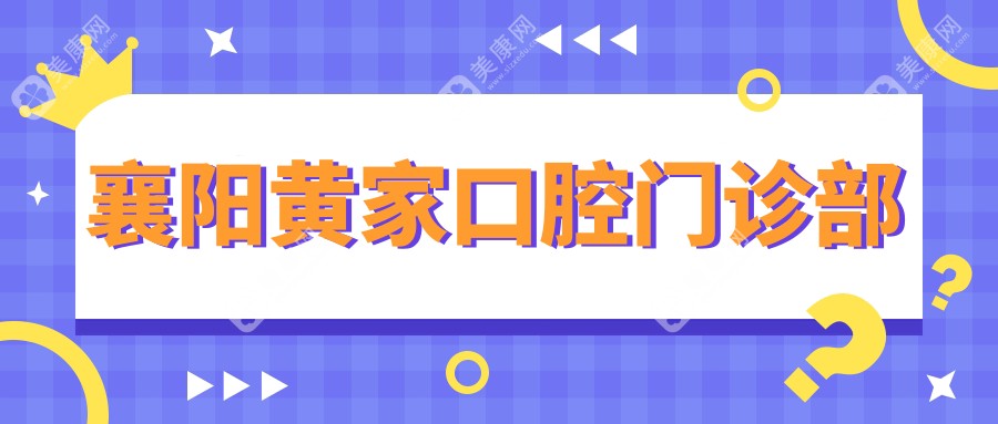 襄阳补牙价格排行：金言&优益佳等口腔门诊费用详解，关注材质与服务