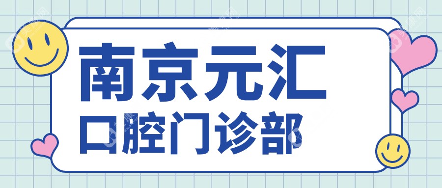 南京元汇口腔门诊部