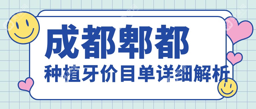 成都郫都区种植牙价格详解，附费用清单及医院地址指南