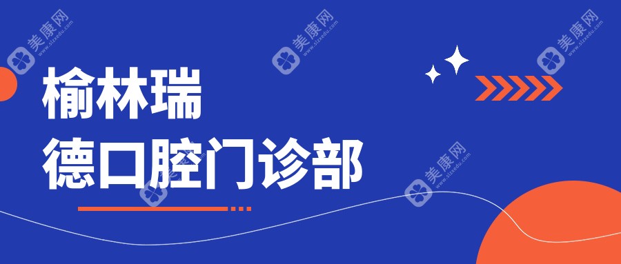榆林瑞德口腔門(mén)診部