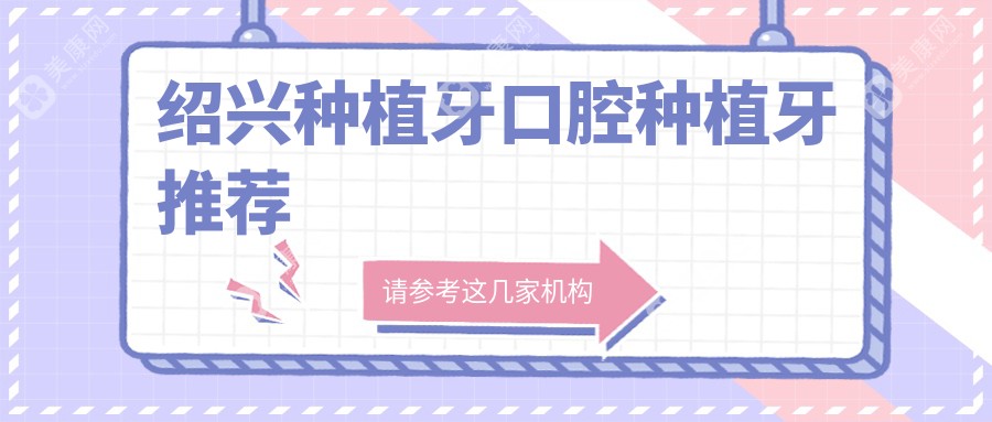 绍兴种植牙口腔种植牙推荐