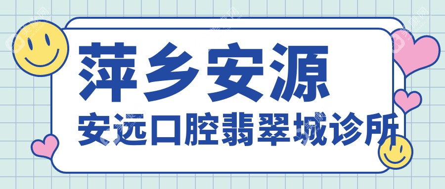 萍鄉(xiāng)安源安遠(yuǎn)口腔翡翠城診所