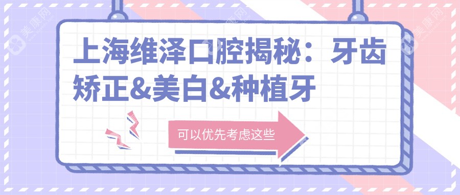 上海维泽口腔揭秘：牙齿矫正&美白&种植牙全项目价格清单大公开