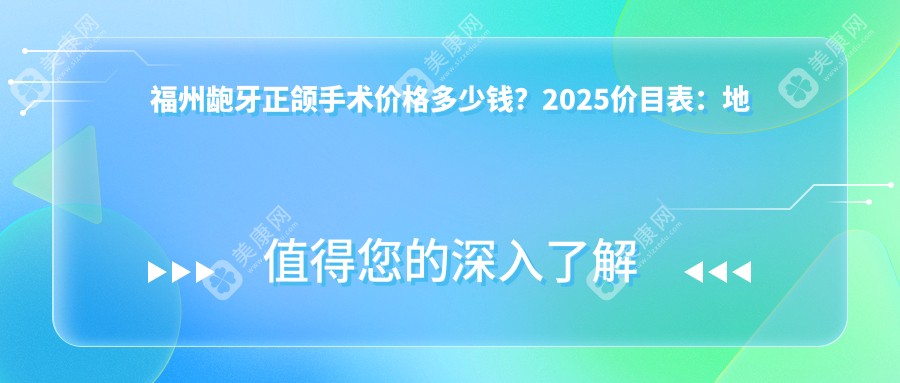 福州龅牙正颌手术价格多少钱？2025价目表：地包天正颌手术12w元起、龅牙正颌手术3w元起