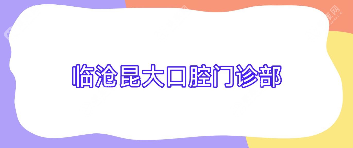 2025年临沧固定全瓷牙安全医院排名-牙美口腔等上榜，关注技术与口碑