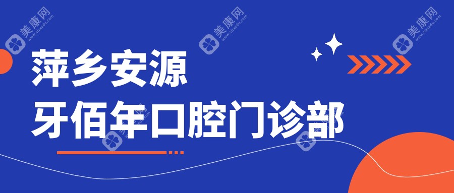 萍乡牙齿矫正医院排名：安源北一口腔等优质门诊费用及效果详解