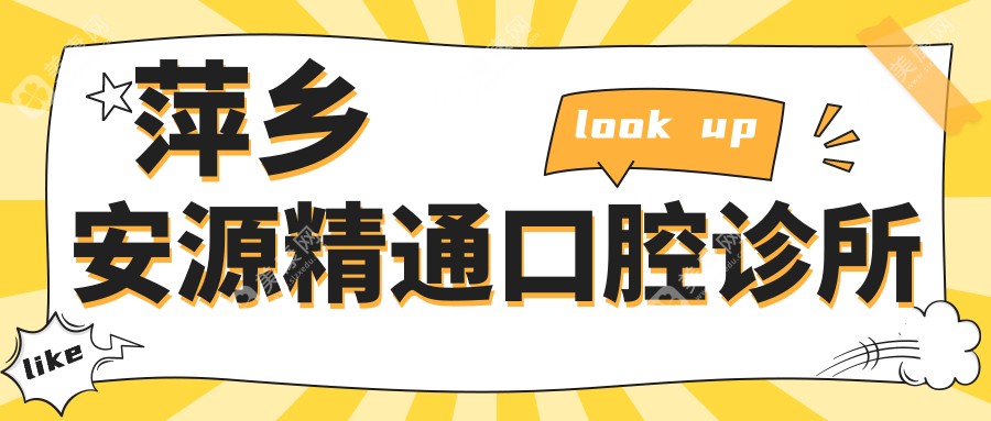 萍鄉(xiāng)安源精通口腔診所